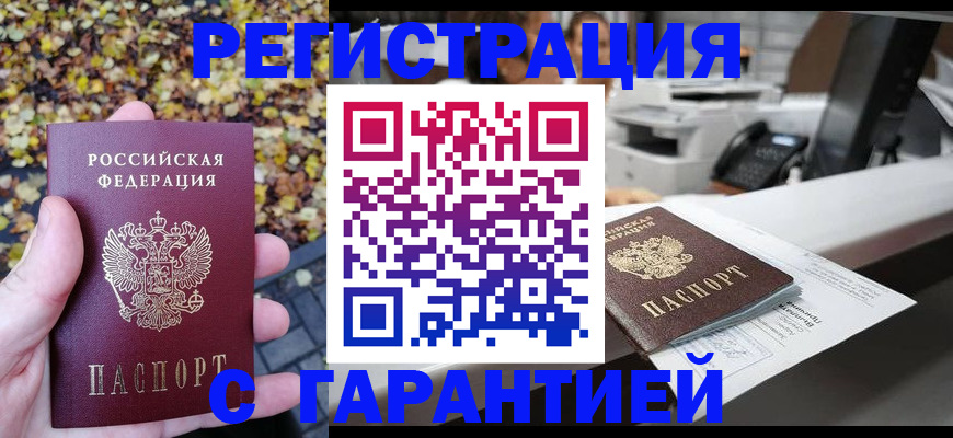 временная регистрация купить в Воронежской области